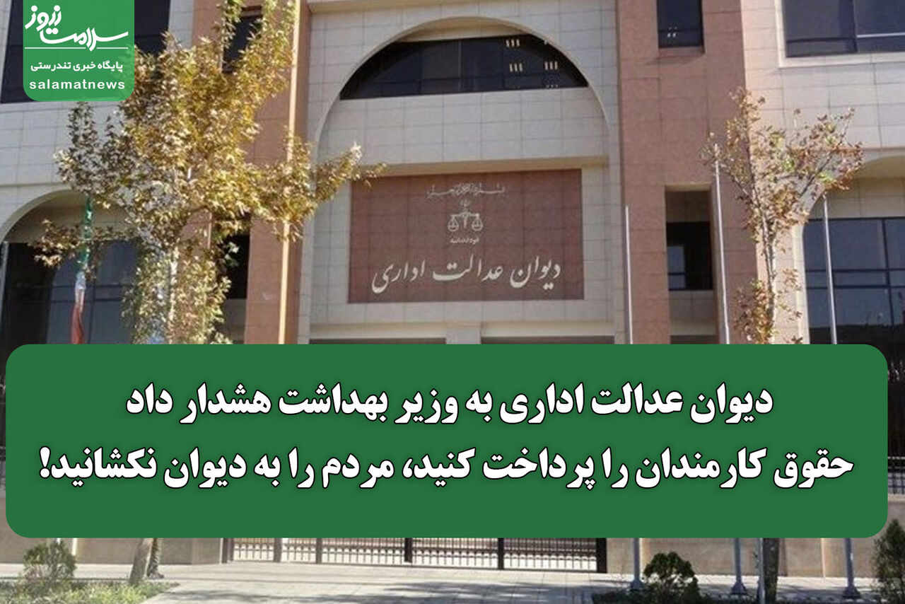 دیوان عدالت اداری به وزیر بهداشت هشدار داد: حقوق کارمندان را پرداخت کنید، مردم را به دیوان نکشانید!