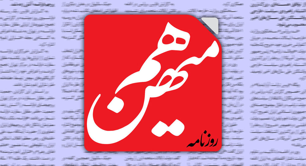 روزنامه هم‌میهن خطاب به دستگاه‌های امنیتی و قضایی: اقدامات اخیر روزنامه کیهان و جنگ‌طلبان داخلی اتفاقی نیست؛ شما کجایید؟