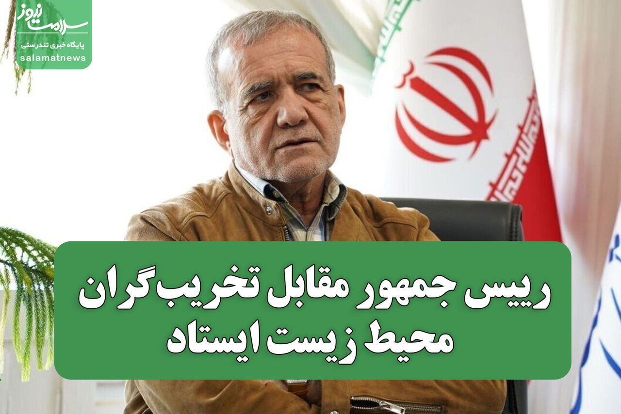 رییس جمهور مقابل تخریب‌گران محیط زیست ایستاد