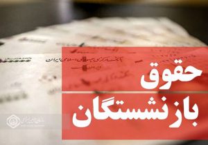زمان‌بندی واریز حقوق فروردین ماه بازنشستگان تامین اجتماعی اعلام گردید