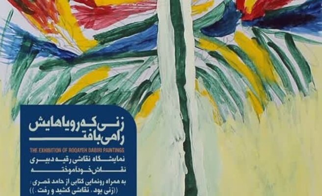 «زنی که رویاهایش را می‌بافت» به گالری دیدار آمد
