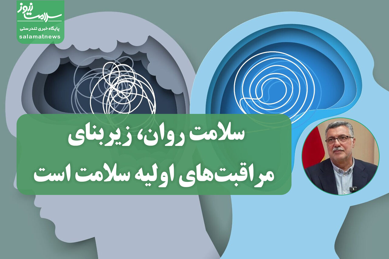 سلامت روان، زیربنای مراقبت‌های اولیه سلامت است