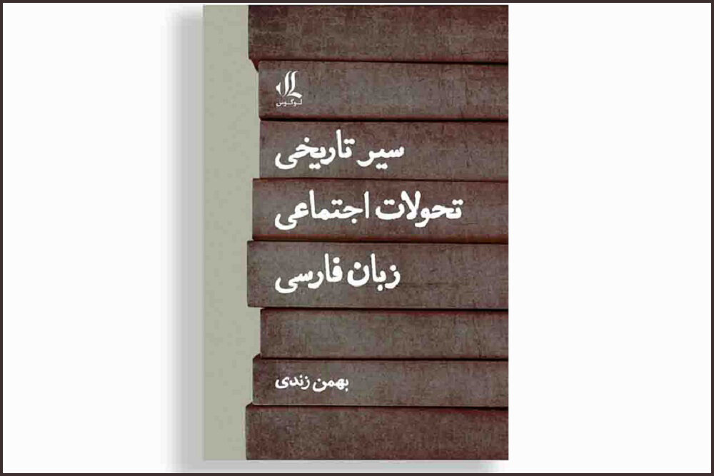 «سیر تاریخی تحولات اجتماعی زبان فارسی» منتشر شد