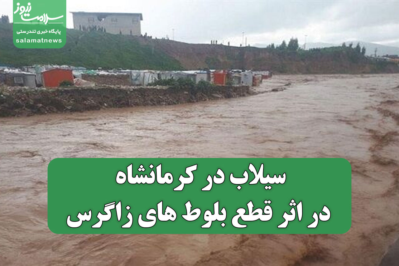 سیلاب در کرمانشاه در اثر قطع بلوط های زاگرس