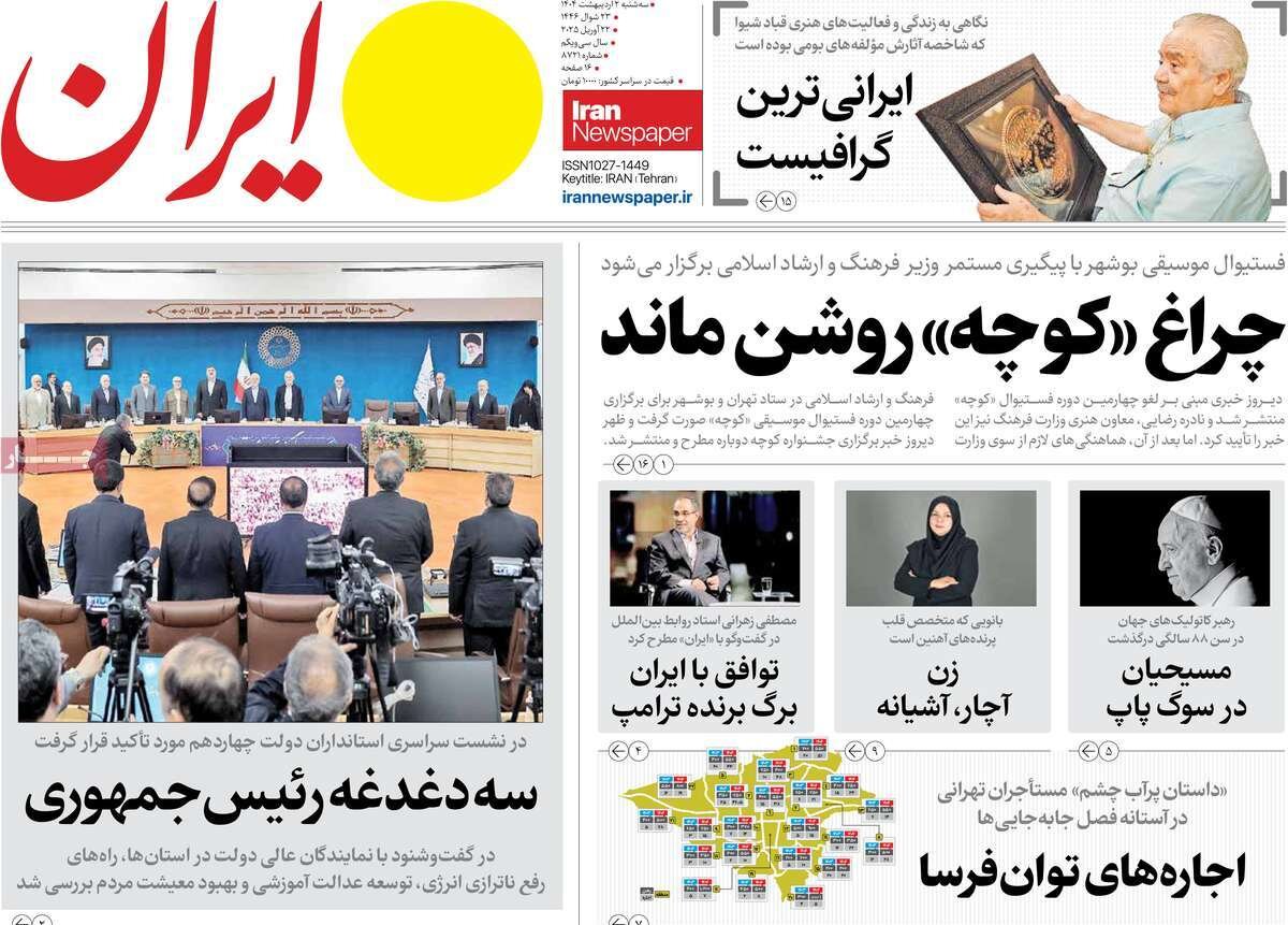 صفحه اول روزنامه های سه شنبه ۲ اردیبهشت ۱۴۰۴/ پایان عصر فرانسیس/ چراغ کوچه روشن شد