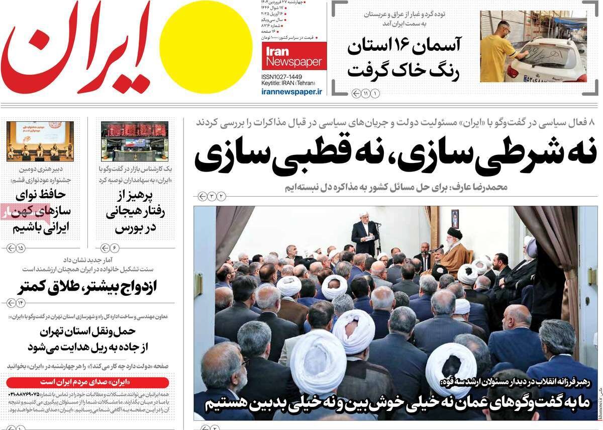 صفحه اول روزنامه های چهارشنبه ۲۷فروردین ۱۴۰۴