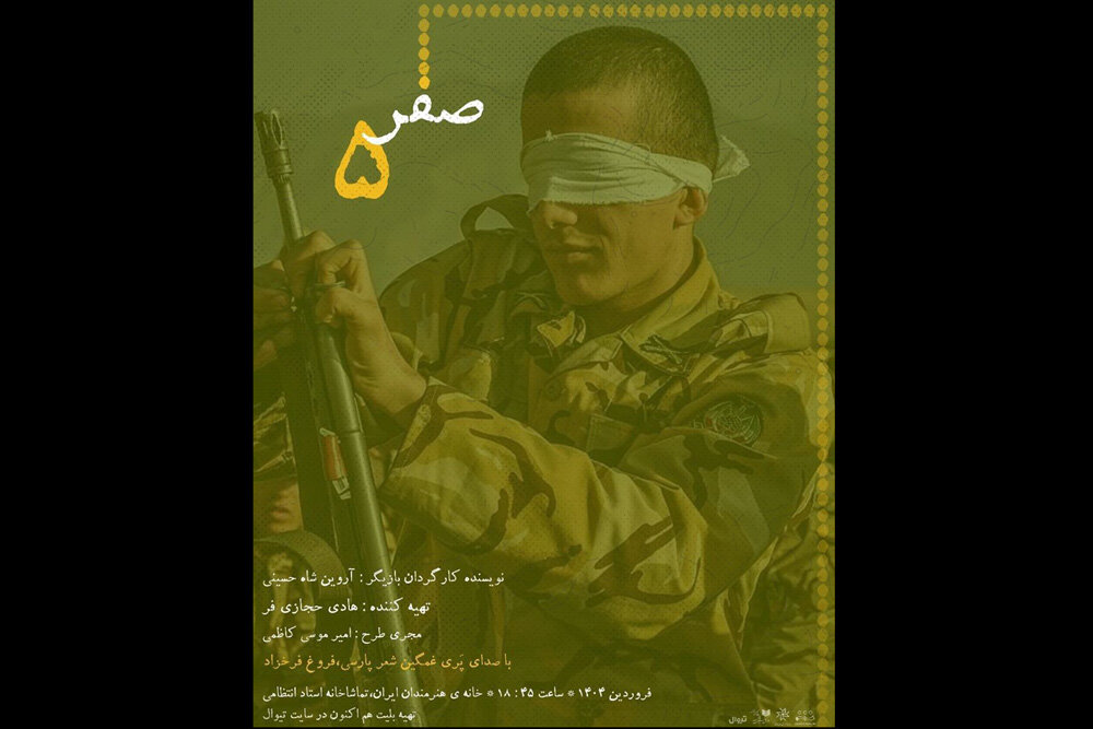 «صفر پنج» در خانه هنرمندان