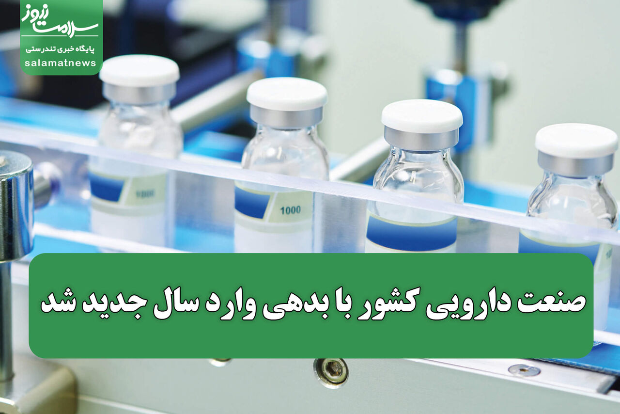 صنعت دارویی کشور با بدهی وارد سال جدید شد