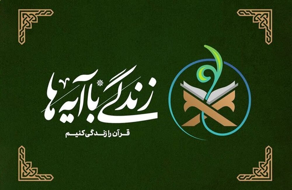 طرح «زندگی با آیه‌ها»؛ پویشی فراگیر و موثر