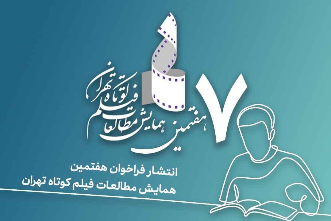 فراخوان هفتمین همایش مطالعات فیلم کوتاه تهران منتشر شد