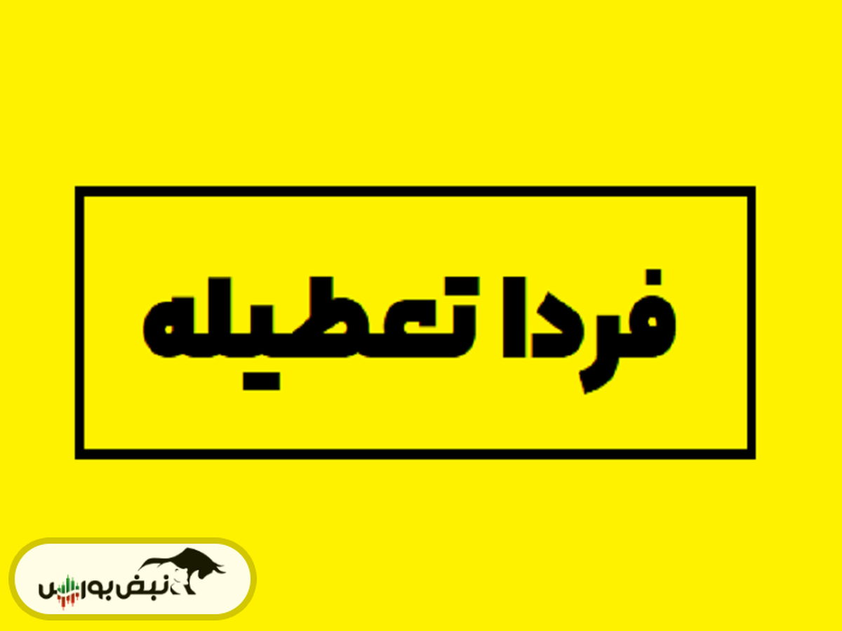 فردا پنجشنبه ۱۴ فروردین تعطیل است؟