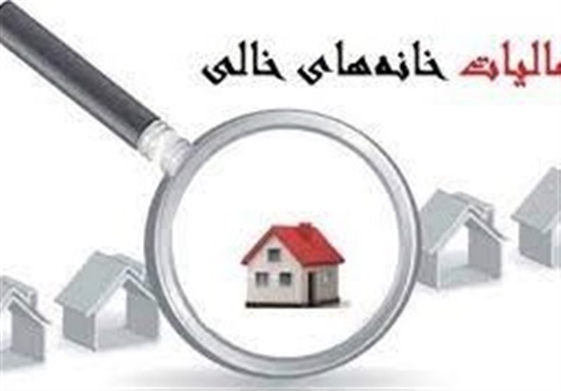 قانون مالیات برخانه‌های خالی در تنگنای نقص اطلاعات
