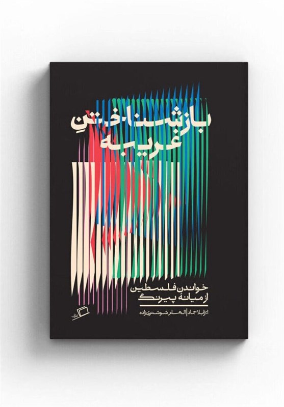 قصه فلسطین در قاب روایتی متفاوت و تازه