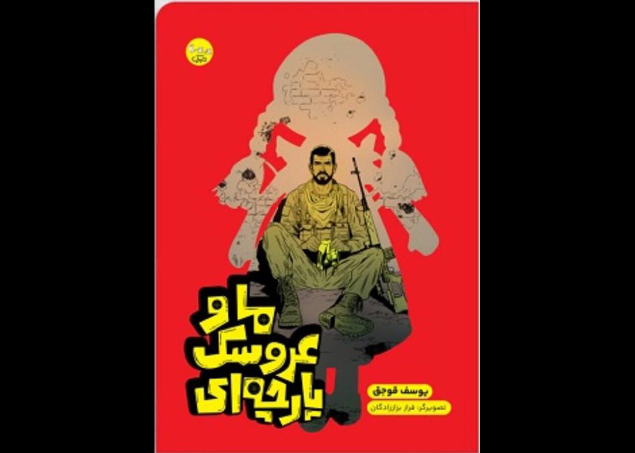 «ما و عروسک پارچه‌ای» برای نوجوانان منتشر شد