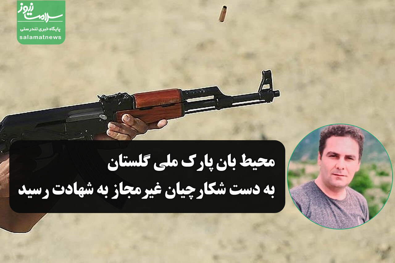 محیط بان پارک ملی گلستان به دست شکارچیان غیرمجاز به شهادت رسید