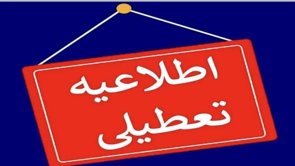 مدارس این شهرها فردا ( شنبه، ۳۰ فروردین) تعطیل شد
