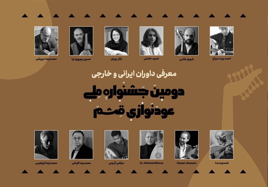 معرفی داوران دومین جشنواره ملی عودنوازی قشم 