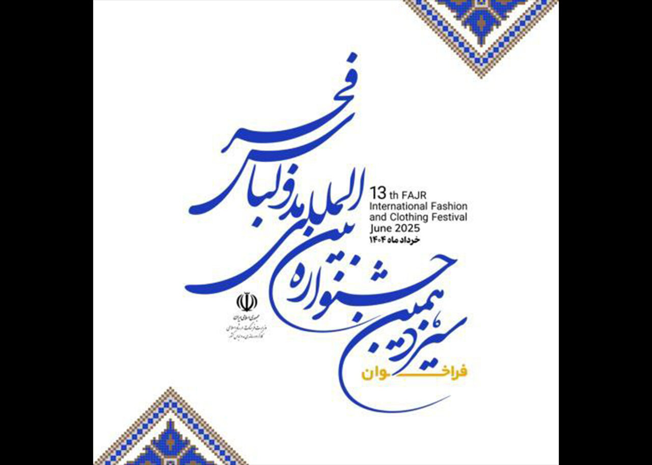 مهلت ارسال آثار به جشنواره مد و لباس فجر تمدید شد