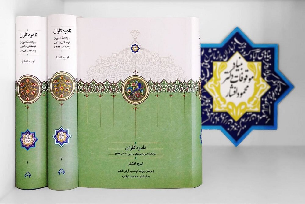«نادره‌کاران» به چاپ سوم رسید