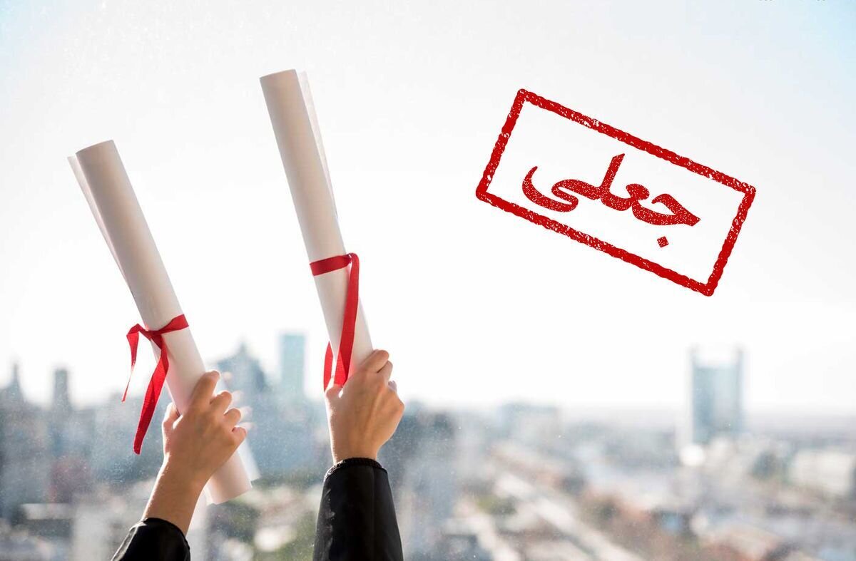هشدار به سازندگان، واسطه‌ها و استفاده‌کنندگان از مدارک جعلی دانشگاهی