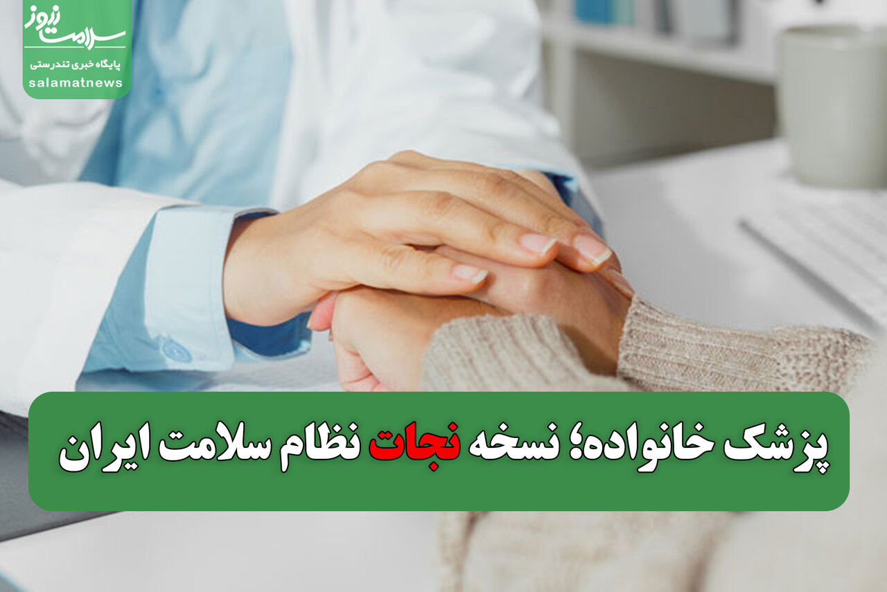 پزشک خانواده؛ نسخه نجات نظام سلامت ایران