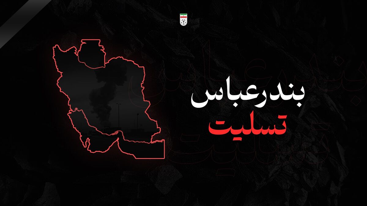 پیام تسلیت فدراسیون فوتبال در پی سانحه تلخ بندرعباس