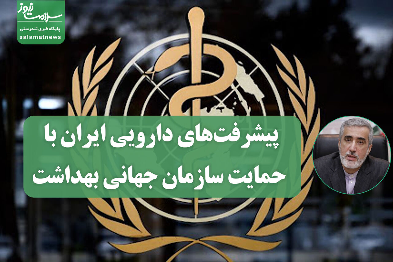 پیشرفت‌های دارویی ایران با حمایت سازمان جهانی بهداشت