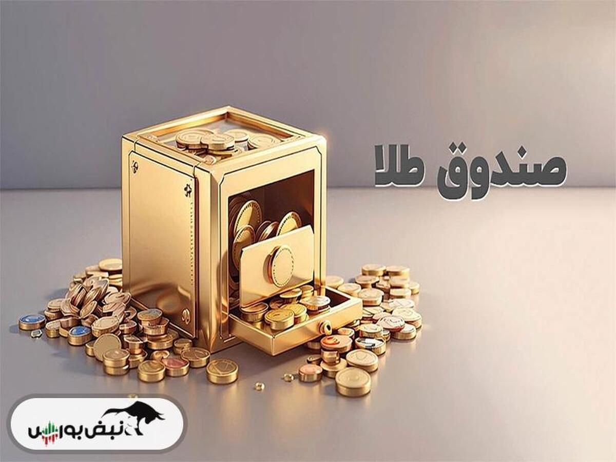 چرا با وجود حباب منفی، صندوق‌های طلا صف فروش هستند؟