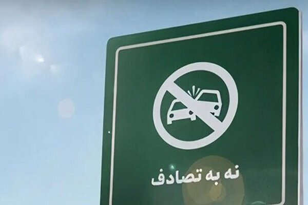 چهاردهمین گزارش ستادرسانه‌ایِ پویش ملی«نه به تصادف»از رویدادهاوتصادفات