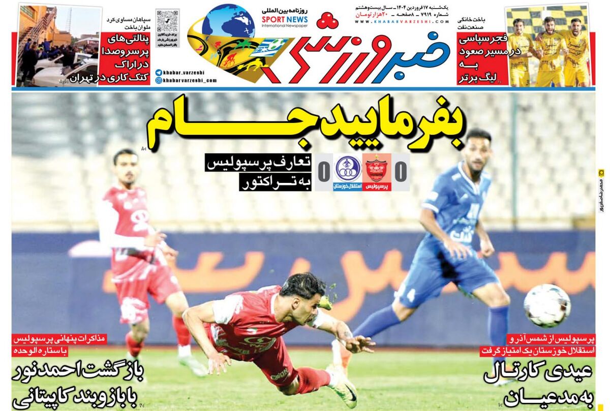کارتال به همه عیدی داد غیر از پرسپولیس؛ بفرمایید جام!