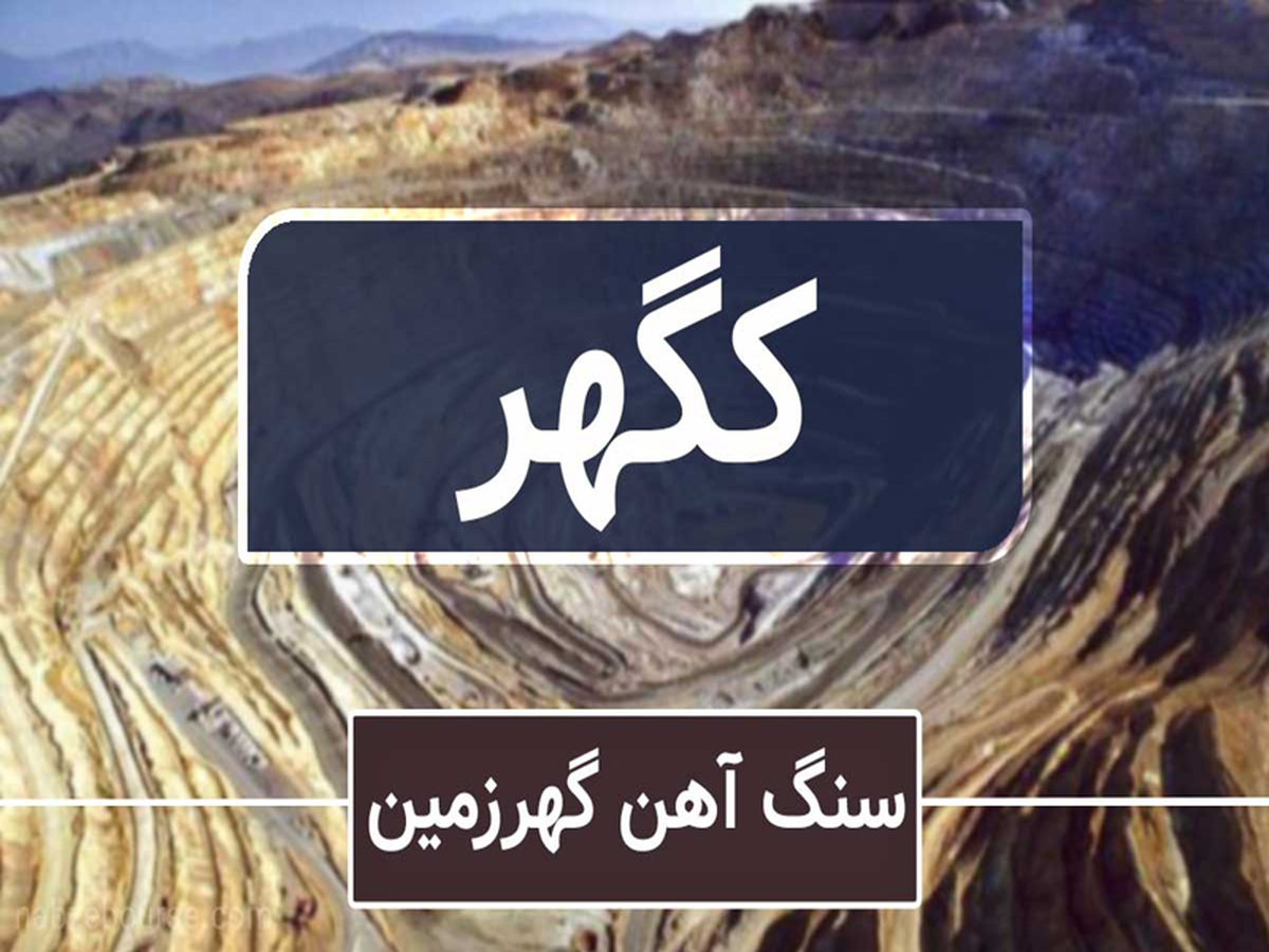 کاهش حاشیه سود کگهر در سال مالی ۱۴۰۳، علت چیست؟