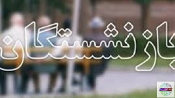 کمتر از ۱۸ درصد بازنشستگان تامین اجتماعی گیلان را زنان تشکیل میدهند