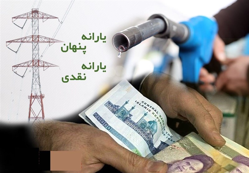 یادداشت تسنیم”۲”/مغالطه «یارانه پنهان»با وارونه‌نمایی واقعیت