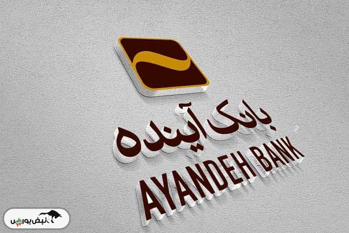 آقای بهمن اسکندری مدیرعامل بانک آینده، به کجا چنین شتابان؟