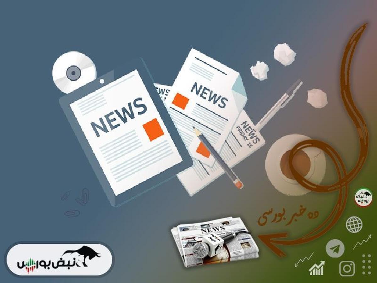 اخبار مهم بورس سه شنبه ۱۶ اردیبهشت ۱۴۰۴| از خبر مهم مذاکرات ایران و آمریکا تا خبری مهم برای نماد خودرویی و زمان بازگشایی خساپا