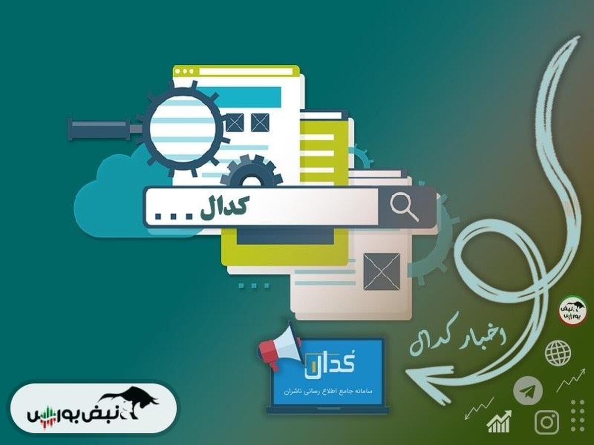 اطلاعیه‌های مهم کدال امروز شنبه ۱۳ اردیبهشت ماه ۱۴۰۴