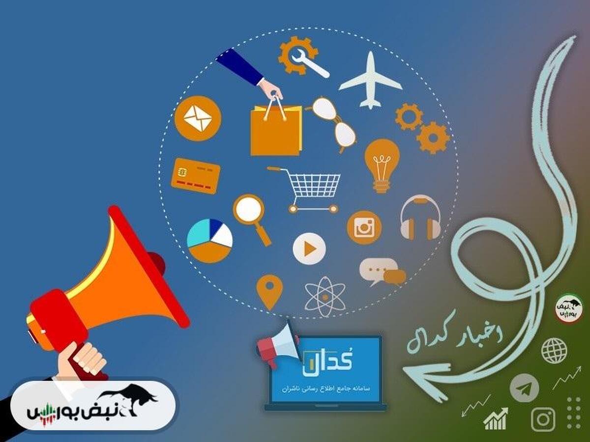 اطلاعیه‌های مهم کدال تا امروز جمعه ۱۲ اردیبهشت ماه ۱۴۰۴