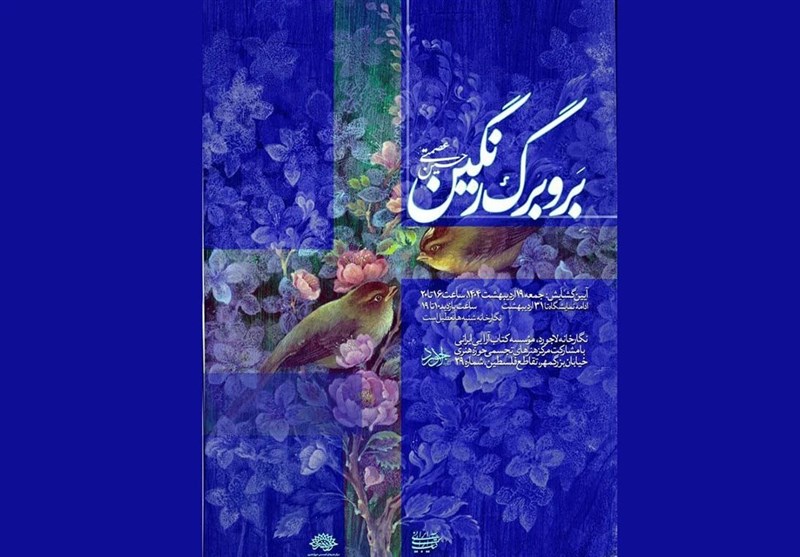 “بر و برگ رنگین” با آثاری از حسین عصمتی