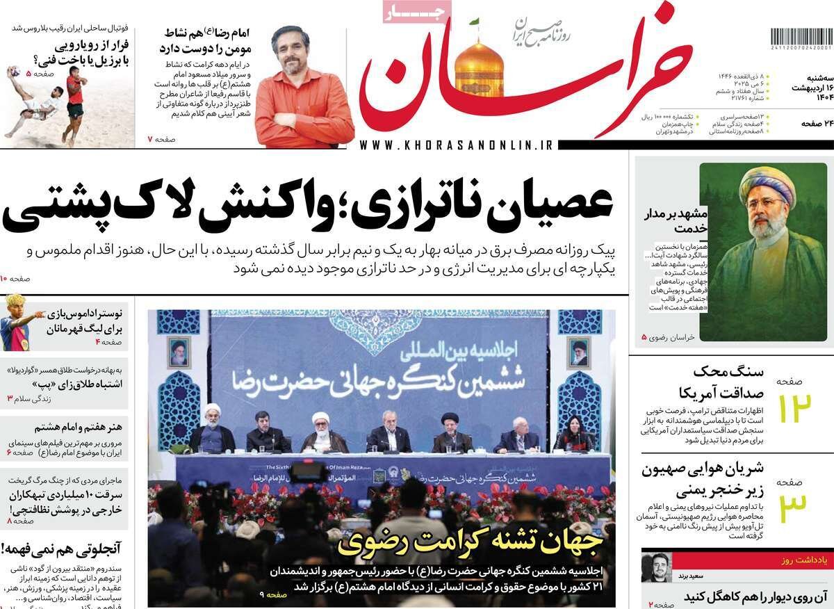 صفحه اول روزنامه های سه شنبه ۱۶ اردیبهشت ۱۴۰۴/ از چشم های سوخته تا پرواز ممنوع!