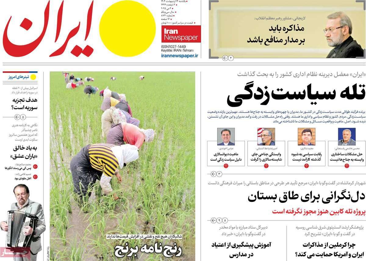 صفحه اول روزنامه های یکشنبه ۱۴ اردیبهشت ۱۴۰۴/ در اتاق های دربسته اقتصادی چه می گذرد؟