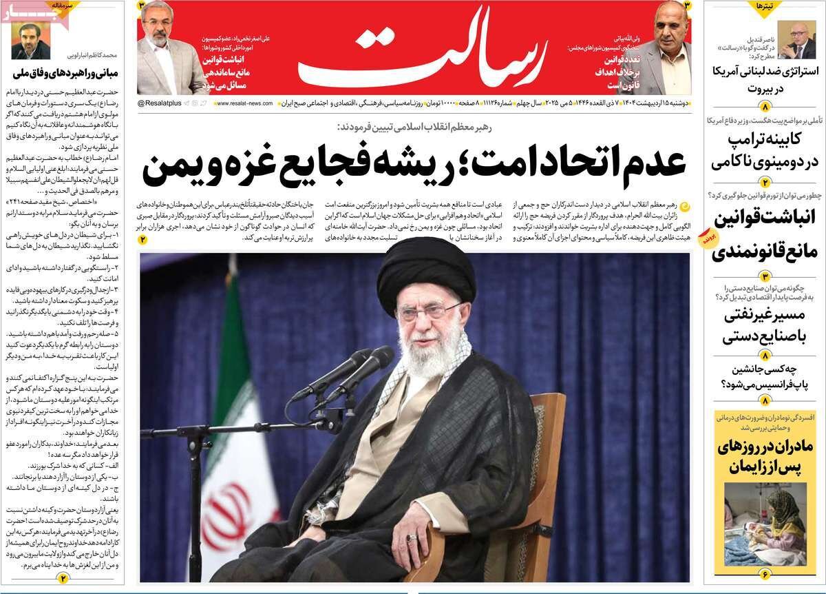 صفحه اول روزنامه‌های دوشنبه 15 اردیبهشت 1404