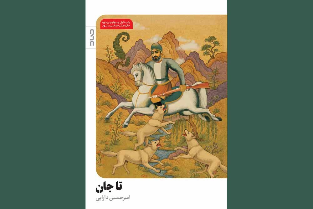 عرضه «تاجان» در نمایشگاه کتاب؛ قصه دلاوری که مقابل انگلیسی‌ها ایستاد