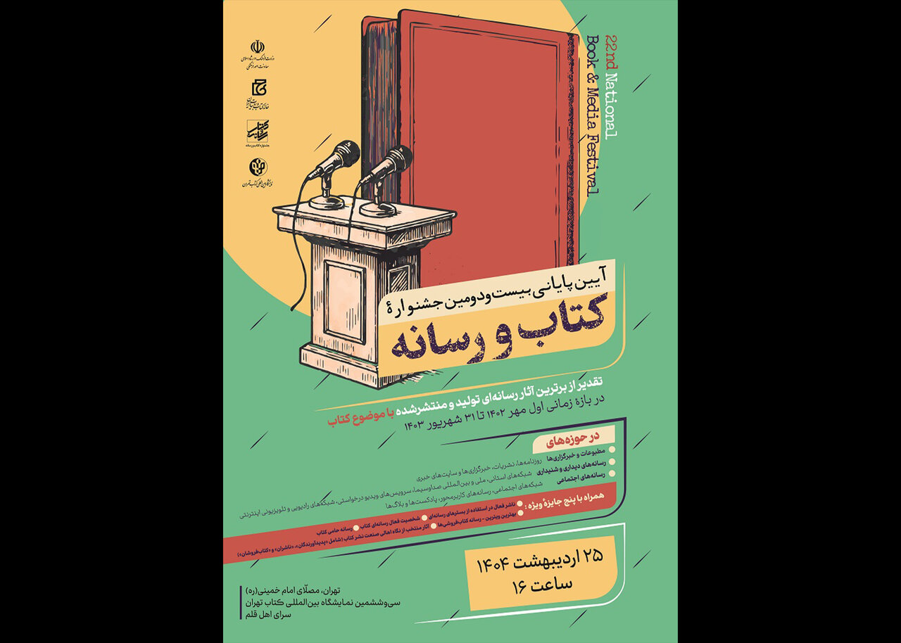 نمایشگاه کتاب خط پایان بیست و دومین جشنواره کتاب و رسانه