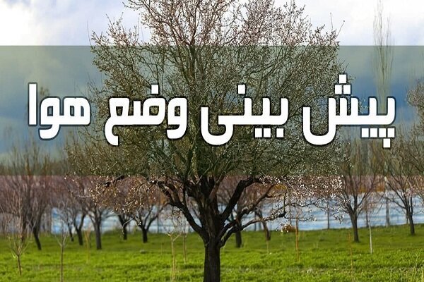 پیش‌بینی وضع هوا طی ۴ روز آینده/ تداوم رگبار و رعد و برق در این استان‌ها